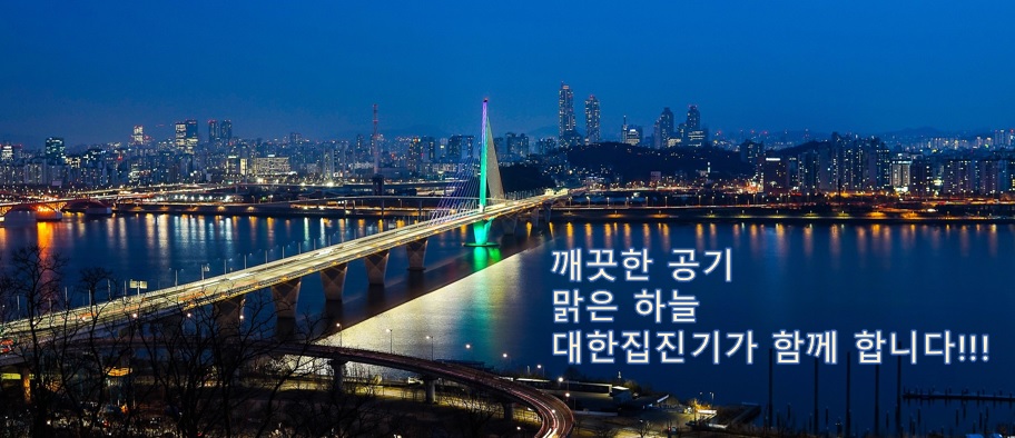 대한집진기 메인 이미지